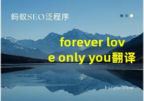 forever love only you翻译