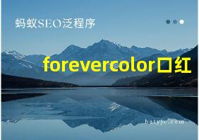 forevercolor口红