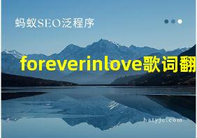 foreverinlove歌词翻译