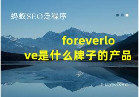 foreverlove是什么牌子的产品