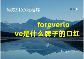 foreverlove是什么牌子的口红