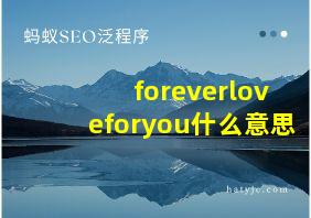 foreverloveforyou什么意思