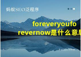 foreveryouforevernow是什么意思