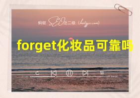 forget化妆品可靠吗