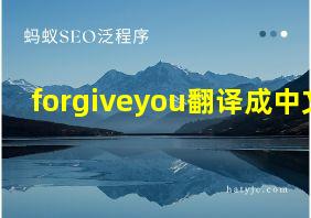 forgiveyou翻译成中文