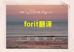 forit翻译