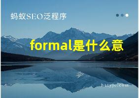 formal是什么意