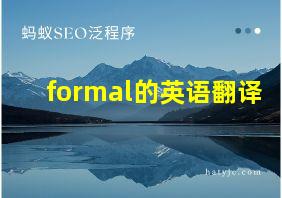 formal的英语翻译