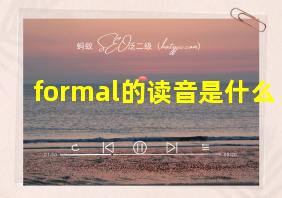 formal的读音是什么