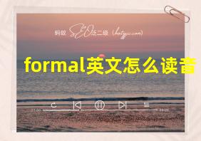 formal英文怎么读音