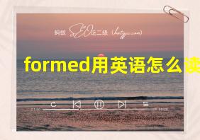 formed用英语怎么读