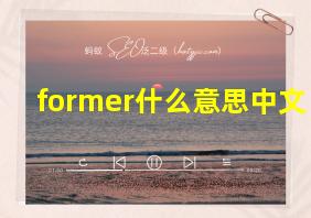 former什么意思中文