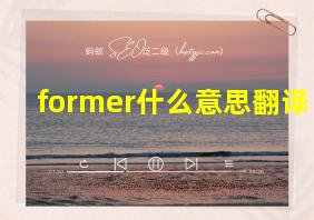 former什么意思翻译