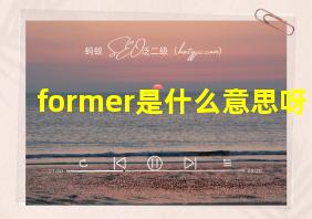 former是什么意思呀