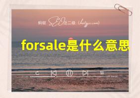 forsale是什么意思