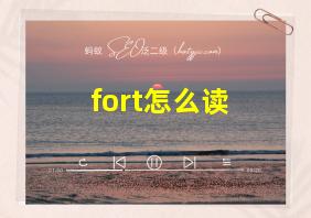 fort怎么读