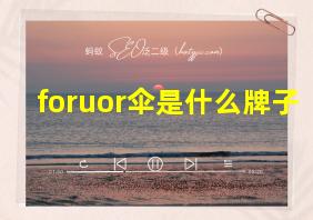 foruor伞是什么牌子