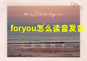 foryou怎么读音发音