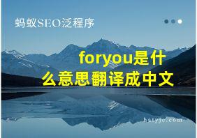 foryou是什么意思翻译成中文