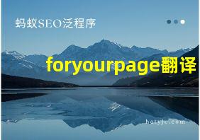 foryourpage翻译