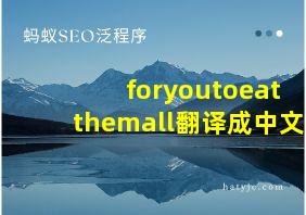 foryoutoeatthemall翻译成中文