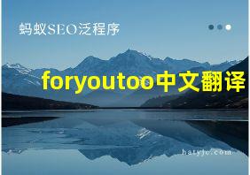 foryoutoo中文翻译