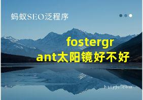 fostergrant太阳镜好不好