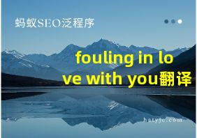 fouling in love with you翻译