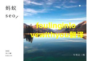 foulinginlovewithyou翻译