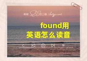 found用英语怎么读音