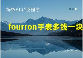 fourron手表多钱一块