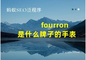 fourron是什么牌子的手表