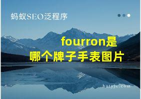 fourron是哪个牌子手表图片