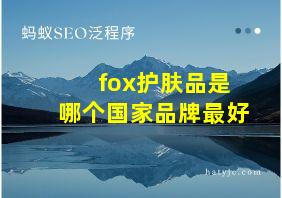 fox护肤品是哪个国家品牌最好