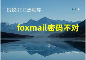 foxmail密码不对