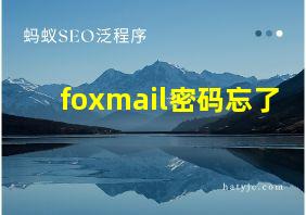 foxmail密码忘了