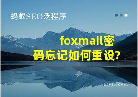 foxmail密码忘记如何重设?