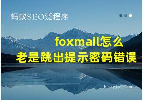 foxmail怎么老是跳出提示密码错误