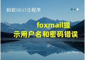 foxmail提示用户名和密码错误