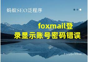 foxmail登录显示账号密码错误