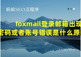 foxmail登录邮箱出现密码或者账号错误是什么原因