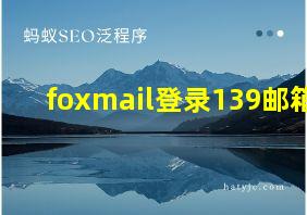 foxmail登录139邮箱