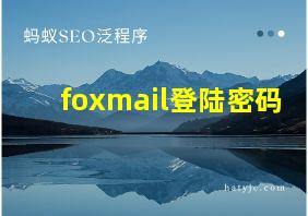 foxmail登陆密码