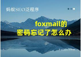 foxmail的密码忘记了怎么办