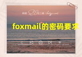 foxmail的密码要求