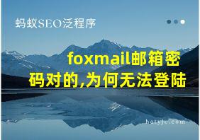 foxmail邮箱密码对的,为何无法登陆