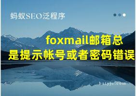 foxmail邮箱总是提示帐号或者密码错误