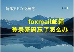 foxmail邮箱登录密码忘了怎么办