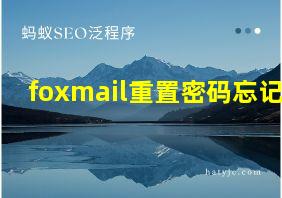 foxmail重置密码忘记