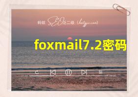 foxmail7.2密码